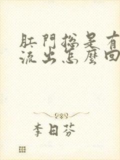 肛门总是有液体流出怎么回事