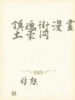 镇魂街漫画免费土豪网