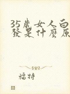 35岁女人白头发是什么原因