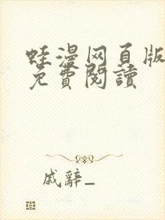 蛙漫网页版入口免费阅读