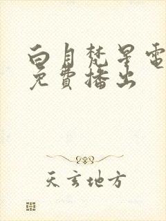 白月梵星电视剧免费播出封面