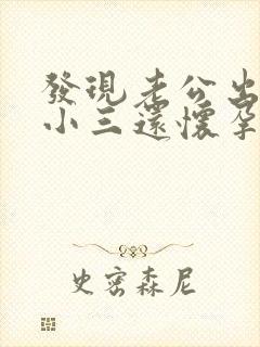 发现老公出轨,小三还怀孕了