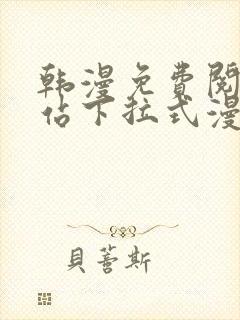 韩漫免费阅读网站下拉式漫画