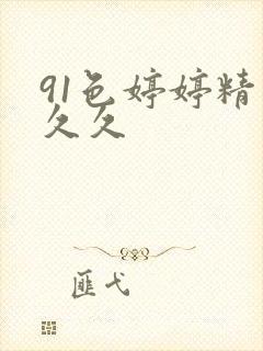 91色婷婷精品久久