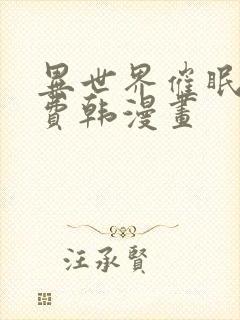 异世界催眠王免费韩漫画封面