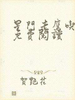 星门老鹰吃小鸡免费阅读