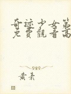 奇迹少女第2季免费观看高清