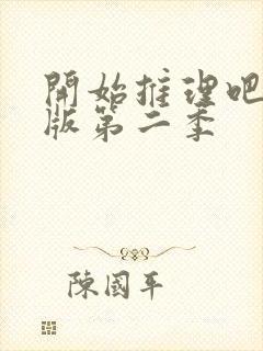 开始推理吧体验版第二季封面