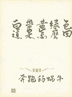 白带黄绿色有味道是怎么回事