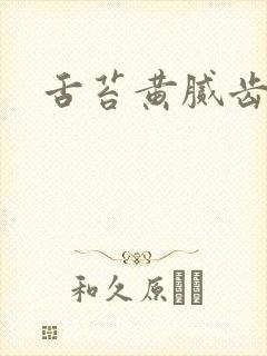 舌苔黄腻齿痕重