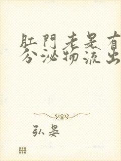 肛门老是有黄色分泌物流出怎么回事