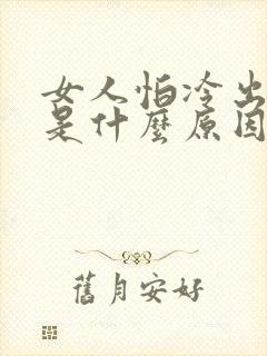 女人怕冷出虚汗是什么原因