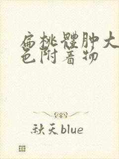 扁桃体肿大有白色附着物