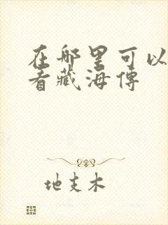 在哪里可以免费看藏海传