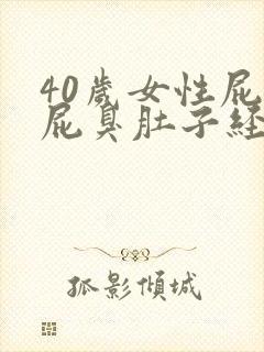 40岁女性屁多屁臭肚子经常咕咕响封面