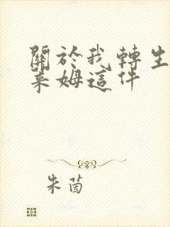 关于我转生成史莱姆这件