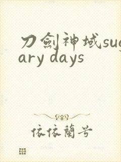 刀剑神域sugary days