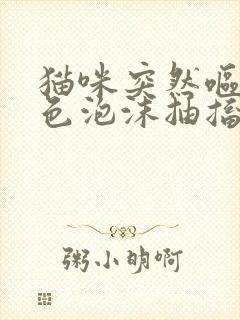 猫咪突然呕吐白色泡沫抽搐