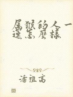 属猴的人一生命运怎么样封面