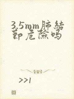 3.5mm肺结节危险吗封面