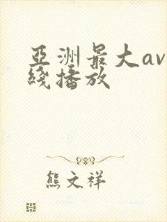 亚洲最大av在线播放