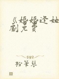 《婚婚逢她》短剧免费封面