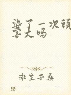 染了一次头发危害大吗