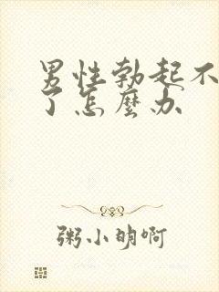 男性勃起不够硬了怎么办封面