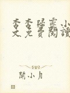 杳杳归霁小说全文免费阅读无弹窗