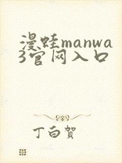 漫蛙manwa3官网入口
