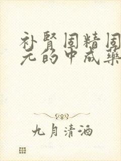 补肾固精固本培元的中成药