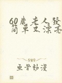 60岁老人发型简单又漂亮