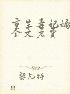 重生毒妃娇又甜全文免费