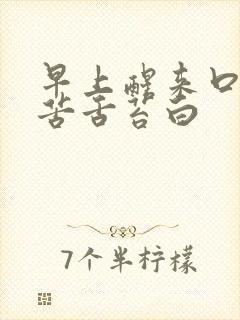 早上醒来口干口苦舌苔白