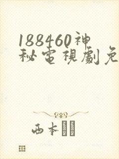 188460神秘电视剧免费观看封面