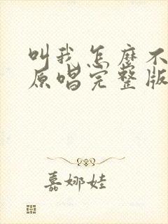 叫我怎么不想你原唱完整版封面