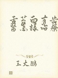 舌苔白有齿痕西医怎样治疗