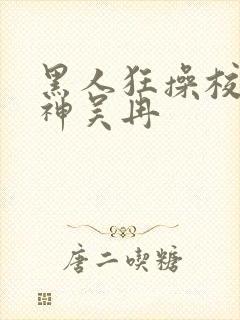 黑人狂操校花女神吴冉封面