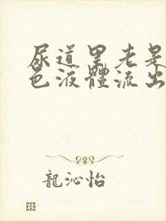 尿道里老是有白色液体流出来是怎么回事