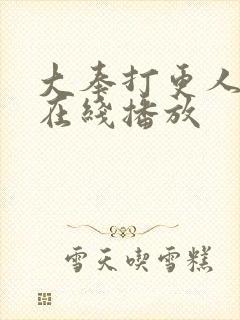 大奉打更人电视在线播放