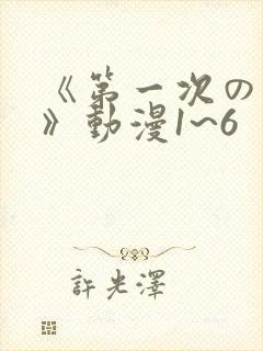 《第一次の人妻》动漫1~6