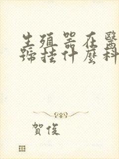 生殖器在医院挂号挂什么科