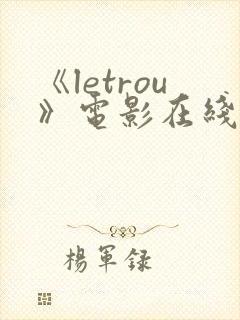 《letrou》电影在线观看