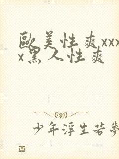 欧美性爽xxxx黑人性爽