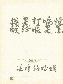 总是打嗝烧心反酸干呕是怎么回事?