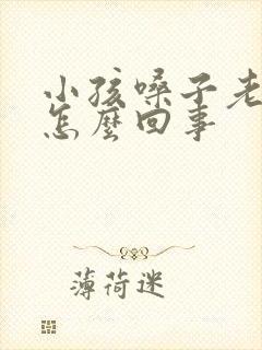 小孩嗓子老有痰怎么回事封面