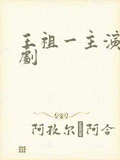 王祖一主演的短剧