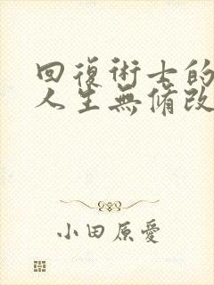 回复术士的重启人生无修改版在线观看