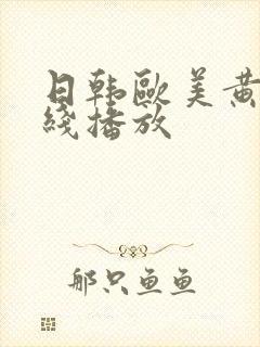 日韩欧美黄片在线播放封面
