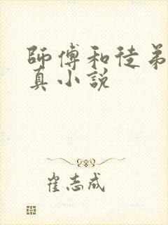 师傅和徒弟的修真小说封面